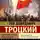 Лев Троцкий - Перманентная революция