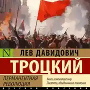 Постер книги Перманентная революция