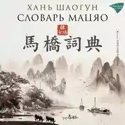 Постер книги Словарь Мацяо