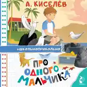 Постер книги Про Одного Мальчика