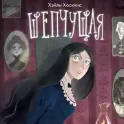 Постер книги Шепчущая