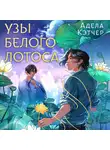 Адела Кэтчер - Узы Белого Лотоса