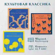 Постер книги Культовая классика. Комплект из 3 книг