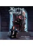 Алена Дрюпина - Жертва короля