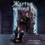 Постер книги Жертва короля