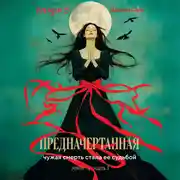 Постер книги Предначертанная. Часть первая. Роман