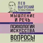 Постер книги Лев Выготский. Мышление и речь. Психология искусства. Вопросы детской психологии