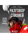 Федор Конюхов - Разговор со стихией: сборник историй Фёдора Конюхова