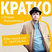 Постер книги КРАТКО: Преступление и наказание