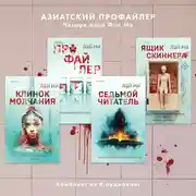 Постер книги Азиатский профайлер. Четыре дела Фан Му. Комплект иямису-триллеров