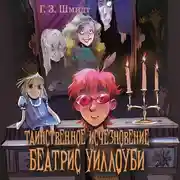 Постер книги Таинственное исчезновение Беатрис Уиллоуби