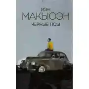 Постер книги Чёрные псы