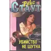 Постер книги Убийство — не шутка