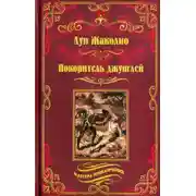 Постер книги Покоритель джунглей