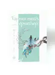 Мао Сяо - Тау мен теңіз ертегілері. Юйминь елі