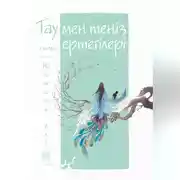 Постер книги Тау мен теңіз ертегілері. Юйминь елі