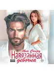 Ана Сакру - Навязанная девочка