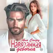 Постер книги Навязанная девочка