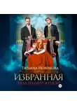 Татьяна Новикова - Избранная. Будь нашей женой
