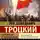 Лев Троцкий - Терроризм и коммунизм