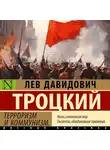 Лев Троцкий - Терроризм и коммунизм
