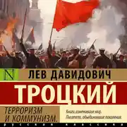 Постер книги Терроризм и коммунизм