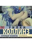 Уильям Уилки Коллинз - Лунный камень