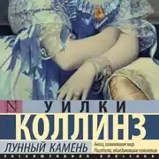 Постер книги Лунный камень