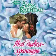 Постер книги Мой дьявол-хранитель