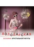 Ольга Володарская - Осколки хрустальной мечты