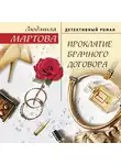Людмила Мартова - Проклятие брачного договора