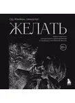 Од Жюйен - Желать. Книга-спутник сексуального самопознания и свободы в интимной жизни
