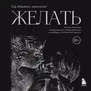 Постер книги Желать. Книга-спутник сексуального самопознания и свободы в интимной жизни