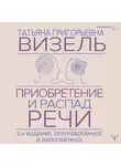 Татьяна Визель - Приобретение и распад речи