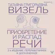 Постер книги Приобретение и распад речи