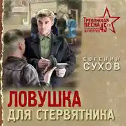 Постер книги Ловушка для стервятника
