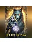 Светлана Шавлюк - Песня волка