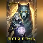 Постер книги Песня волка