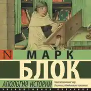 Постер книги Апология истории