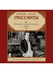 Джордж Гроссмит - Дневник незначительного лица