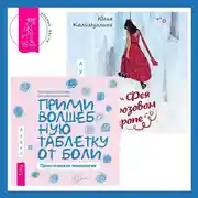 Постер книги Фея в розовом сиропе + Прими волшебную таблетку от боли