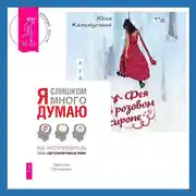 Постер книги Фея в розовом сиропе + Я слишком много думаю