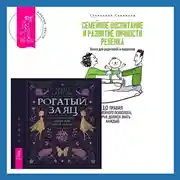 Постер книги Семейное воспитание и развитие личности ребенка + Рогатый заяц