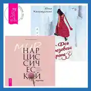 Постер книги Фея в розовом сиропе + Мир нарциссической жертвы