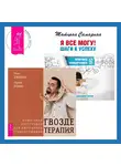Татьяна Самарина - Я все могу! Шаги к успеху. Практика Трансерфинга + Гвоздетерапия