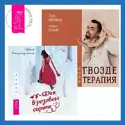 Постер книги Гвоздетерапия + Фея в розовом сиропе