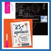 Постер книги 23-е правило: Трансерфинг реальности для детей. Практический курс Трансерфинга за 78 дней