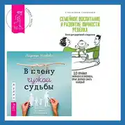 Постер книги В плену чужой судьбы + Семейное воспитание и развитие личности ребенка