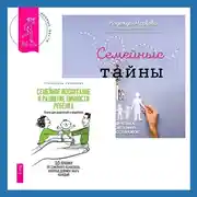 Постер книги Семейные тайны + Семейное воспитание и развитие личности ребенка