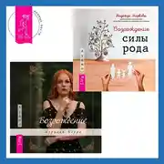 Постер книги Возрождение + Возрождение силы рода